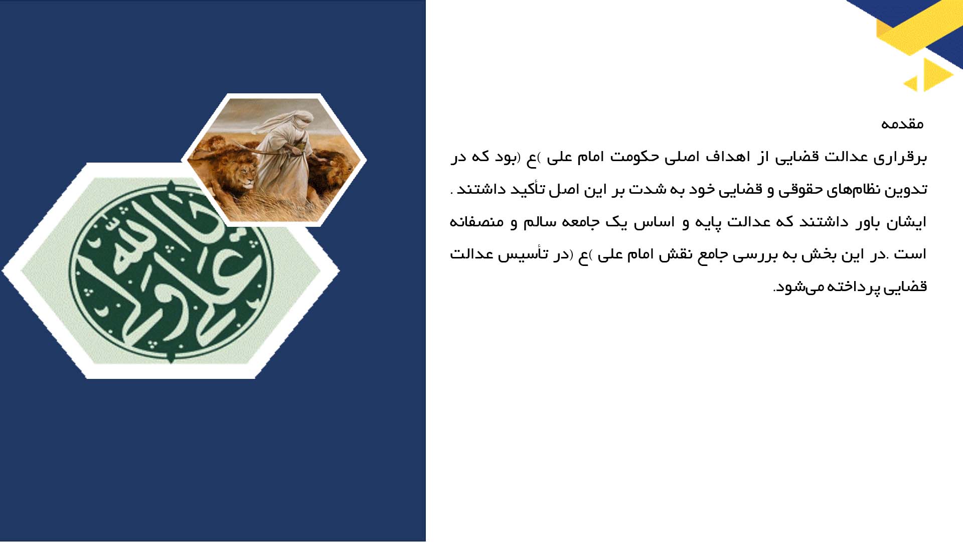 پاورپوینت در مورد نقش امام علی (ع) در تأسیس عدالت قضایی